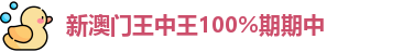 新澳门王中王100%期期中